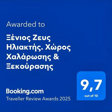Agios Georgios  Ξένιος Ζευς Ηλιακτής. Χώρος Χαλάρωσης & Ξεκούρασης 아파트 외부 사진